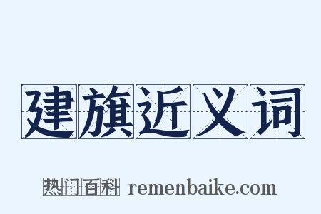 建旗近义词是什么意思的图片